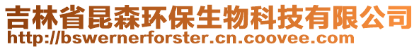 吉林省昆森環(huán)保生物科技有限公司