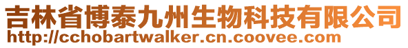 吉林省博泰九州生物科技有限公司