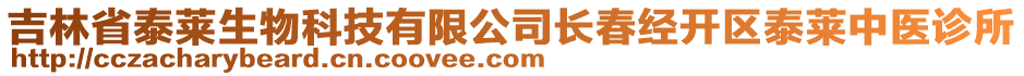 吉林省泰萊生物科技有限公司長(zhǎng)春經(jīng)開區(qū)泰萊中醫(yī)診所