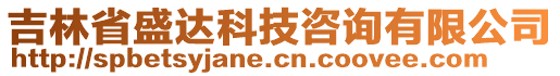 吉林省盛達(dá)科技咨詢(xún)有限公司