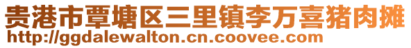 贵港市覃塘区三里镇李万喜猪肉摊