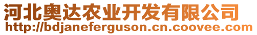 河北奧達農(nóng)業(yè)開發(fā)有限公司