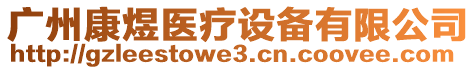 广州康煜医疗设备有限公司