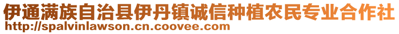 伊通满族自治县伊丹镇诚信种植农民专业合作社