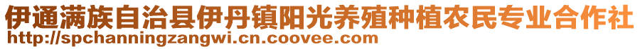 伊通满族自治县伊丹镇阳光养殖种植农民专业合作社