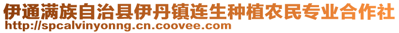 伊通滿族自治縣伊丹鎮(zhèn)連生種植農(nóng)民專業(yè)合作社