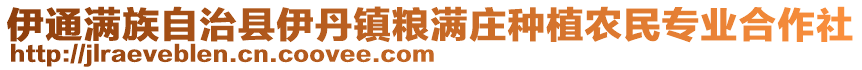 伊通滿族自治縣伊丹鎮(zhèn)糧滿莊種植農(nóng)民專業(yè)合作社