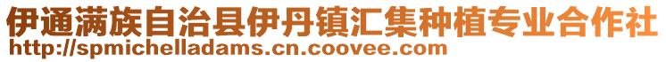 伊通滿族自治縣伊丹鎮匯集種植專業合作社