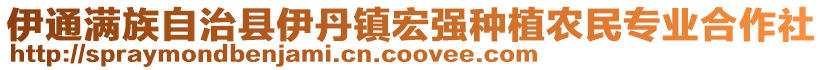 伊通满族自治县伊丹镇宏强种植农民专业合作社