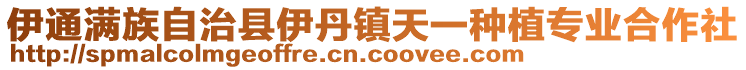 伊通滿族自治縣伊丹鎮(zhèn)天一種植專業(yè)合作社