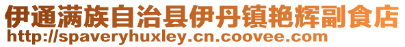 伊通滿族自治縣伊丹鎮艷輝副食店