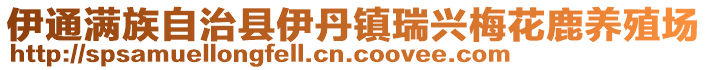 伊通滿族自治縣伊丹鎮(zhèn)瑞興梅花鹿養(yǎng)殖場