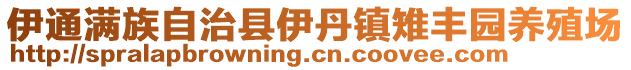 伊通滿族自治縣伊丹鎮(zhèn)雉豐園養(yǎng)殖場(chǎng)