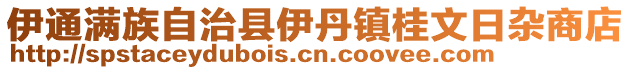 伊通滿族自治縣伊丹鎮(zhèn)桂文日雜商店