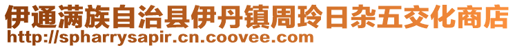 伊通滿族自治縣伊丹鎮周玲日雜五交化商店