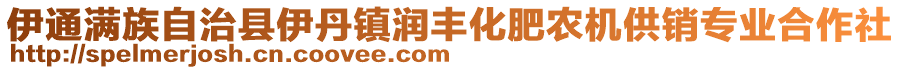 伊通滿族自治縣伊丹鎮(zhèn)潤(rùn)豐化肥農(nóng)機(jī)供銷專業(yè)合作社