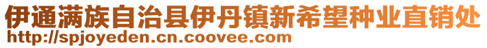 伊通滿族自治縣伊丹鎮新希望種業直銷處