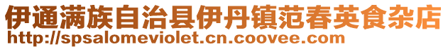 伊通滿族自治縣伊丹鎮范春英食雜店