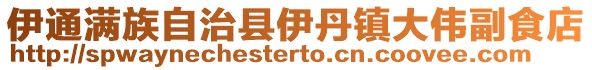 伊通滿族自治縣伊丹鎮大偉副食店