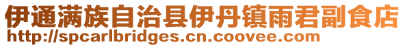 伊通滿族自治縣伊丹鎮雨君副食店