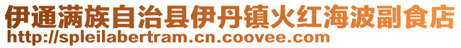 伊通滿族自治縣伊丹鎮火紅海波副食店