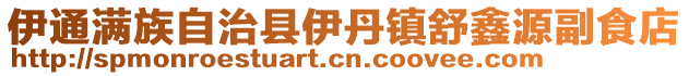 伊通滿族自治縣伊丹鎮舒鑫源副食店