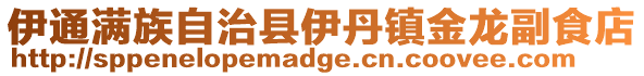 伊通滿族自治縣伊丹鎮金龍副食店
