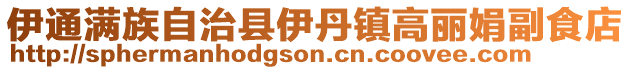 伊通滿族自治縣伊丹鎮高麗娟副食店