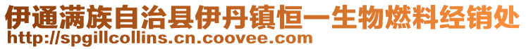 伊通滿族自治縣伊丹鎮恒一生物燃料經銷處