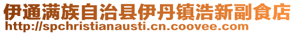 伊通滿族自治縣伊丹鎮(zhèn)浩新副食店