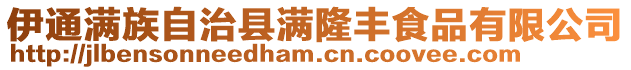 伊通滿族自治縣滿隆豐食品有限公司