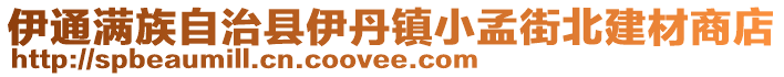 伊通滿族自治縣伊丹鎮(zhèn)小孟街北建材商店