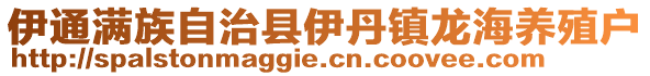 伊通滿族自治縣伊丹鎮(zhèn)龍海養(yǎng)殖戶