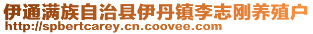 伊通滿族自治縣伊丹鎮李志剛養殖戶