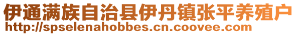 伊通滿族自治縣伊丹鎮張平養殖戶