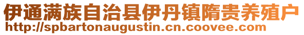 伊通滿族自治縣伊丹鎮隋貴養殖戶