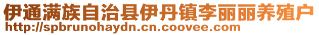 伊通滿族自治縣伊丹鎮李麗麗養殖戶