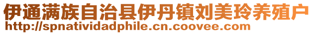 伊通滿族自治縣伊丹鎮(zhèn)劉美玲養(yǎng)殖戶