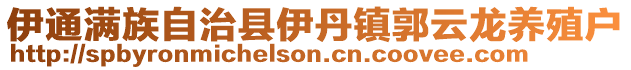 伊通滿族自治縣伊丹鎮郭云龍養殖戶