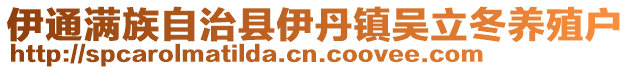 伊通滿族自治縣伊丹鎮吳立冬養殖戶