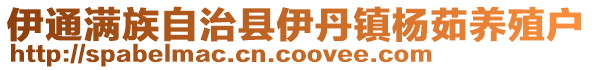 伊通滿族自治縣伊丹鎮楊茹養殖戶