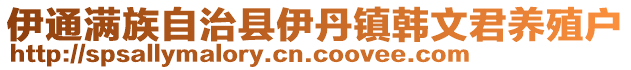 伊通滿族自治縣伊丹鎮韓文君養殖戶