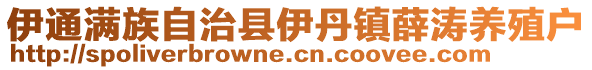 伊通滿(mǎn)族自治縣伊丹鎮(zhèn)薛濤養(yǎng)殖戶(hù)