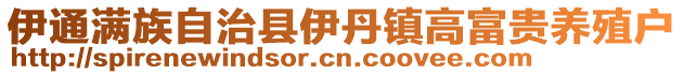 伊通滿族自治縣伊丹鎮高富貴養殖戶