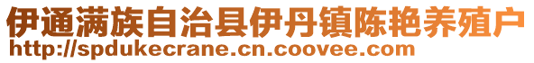 伊通滿族自治縣伊丹鎮陳艷養殖戶