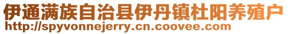 伊通滿族自治縣伊丹鎮杜陽養殖戶