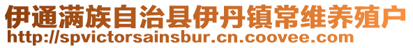 伊通滿族自治縣伊丹鎮常維養殖戶