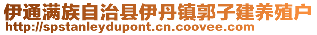 伊通滿族自治縣伊丹鎮(zhèn)郭子建養(yǎng)殖戶