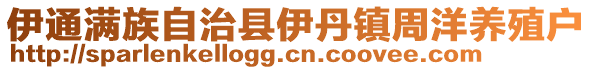 伊通滿族自治縣伊丹鎮周洋養殖戶