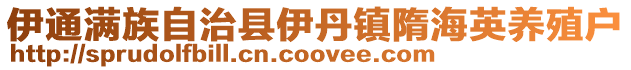 伊通滿族自治縣伊丹鎮(zhèn)隋海英養(yǎng)殖戶